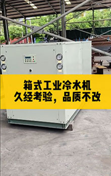 箱式工業(yè)冷水機(jī),久經(jīng)考驗(yàn)，品質(zhì)不改